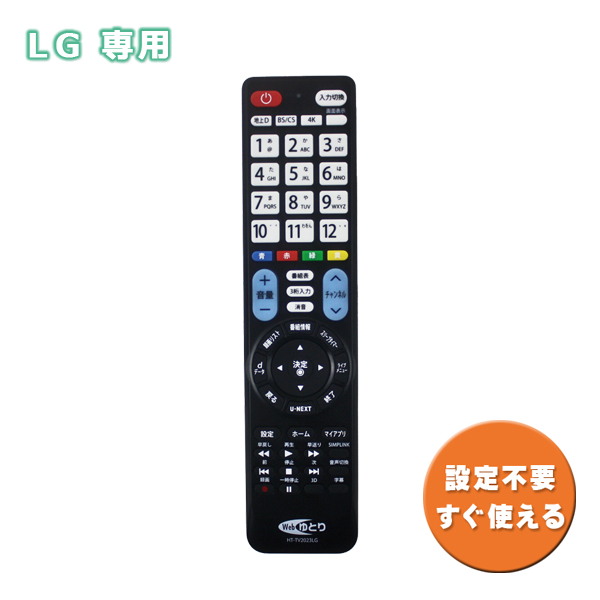 テレビリモコン TV LG用 エルジー 設定不要 汎用 U-NEXT 対応 HT-TV2023LG