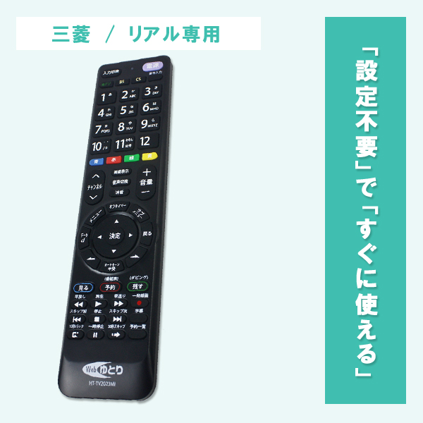 テレビリモコン TV 三菱用 リアル専用 MITSUBISHI REAL 設定不要 汎用 HT-TV2023MI