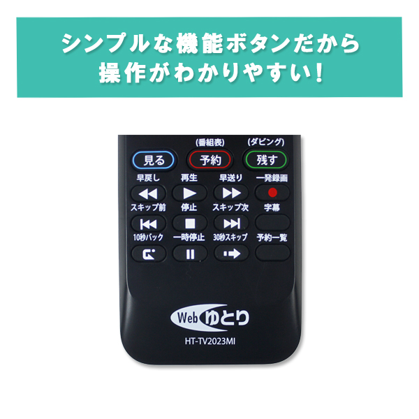 テレビリモコン TV 三菱用 リアル専用 MITSUBISHI REAL 設定不要 汎用 HT-TV2023MI : 4942302161392-m  : Web Shop ゆとり Yahoo!店 - 通販 - Yahoo!ショッピング