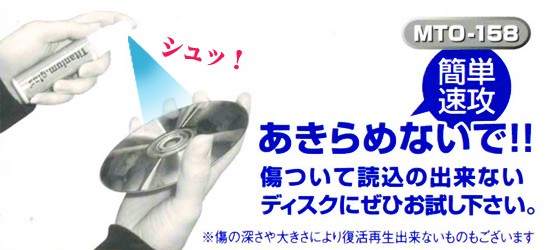 ディスク補修液 CD DVD修復液 傷をクリーニング 塗るだけ簡単