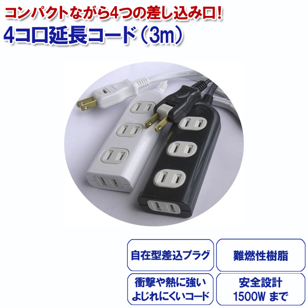 STD 4コ口延長コード 3m 電源 タップ JH−403 新東電器 :jh-403:Web Shop ゆとり Yahoo!店 - 通販 -  Yahoo!ショッピング