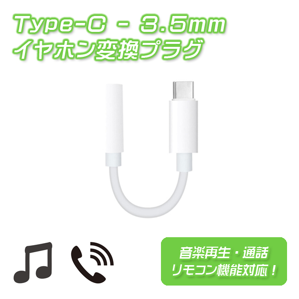 スマホ イヤホン変換プラグ タイプC Type-C-3.5mm L-CE-W LAZOS メール