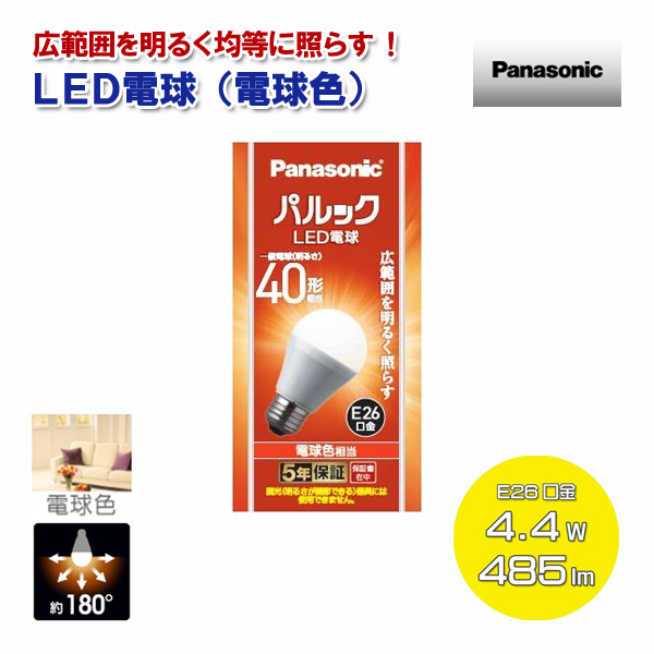 Panasonic LED電球 電球色 一般電球40形相当 485lm 4.4W E26口金