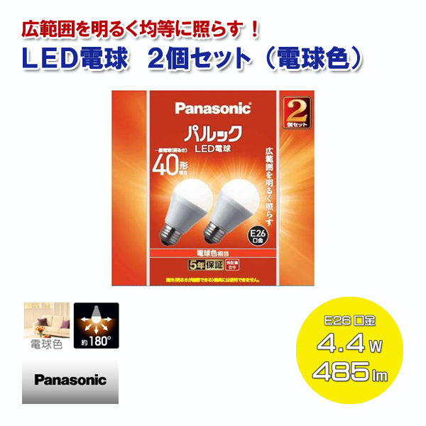 Panasonic LED電球 2個セット 電球色 一般電球40形相当 485lm 4.4W E26