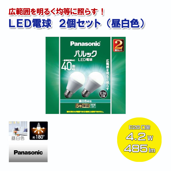 Panasonic LED電球 2個セット 昼白色 一般電球40形相当 485lm 4.2W E26