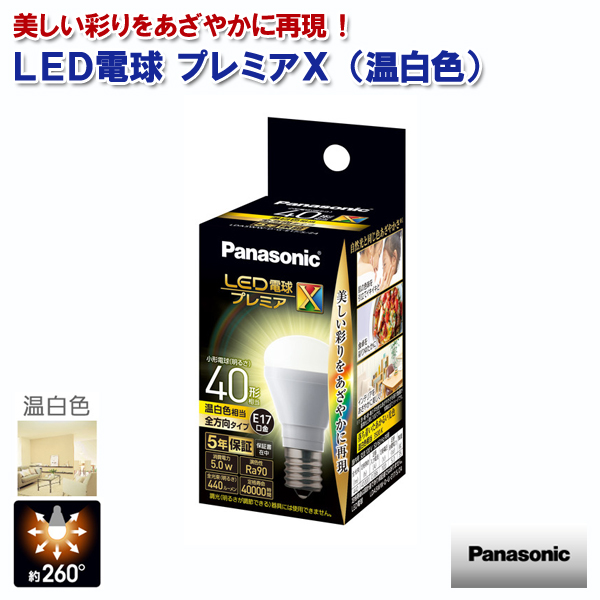 Panasonic（パナソニック） LED電球プレミアX 温白色 440lm 5.0W E17