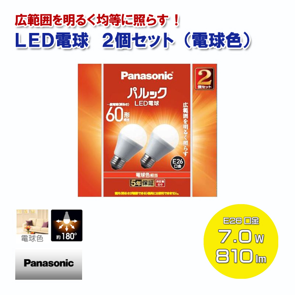 1494円 Panasonic LED電球 2個セット 電球色 一般電球60形相当 810lm