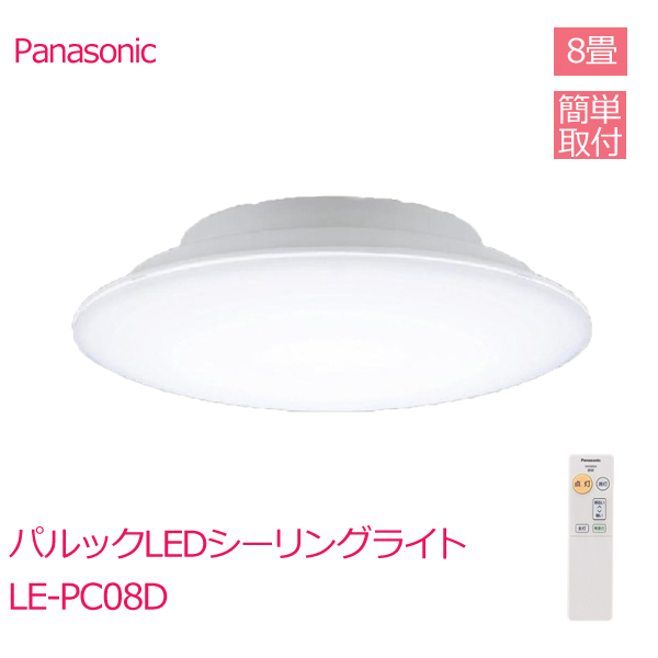 Panasonic（パナソニック） パルックLED シーリングライト 8畳 LE