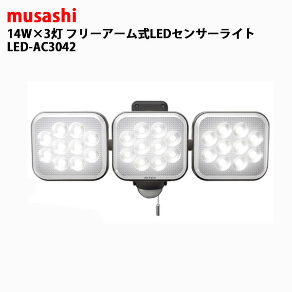 musashi（ムサシ） ledセンサーライト 屋外 常時点灯 センサーライト