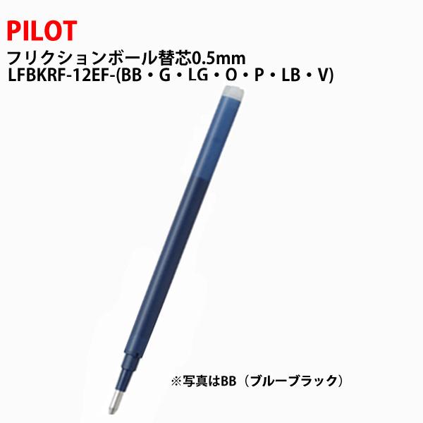 フリクションボール替芯0.5mm 極細 ノック式・キャップ式共通 LFBKRF