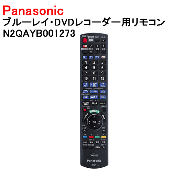 パナソニック ブルーレイ・DVDレコーダー用リモコン N2QAYB001273 : 4942302610326 : Web Shop ゆとり  Yahoo!店 - 通販 - Yahoo!ショッピング