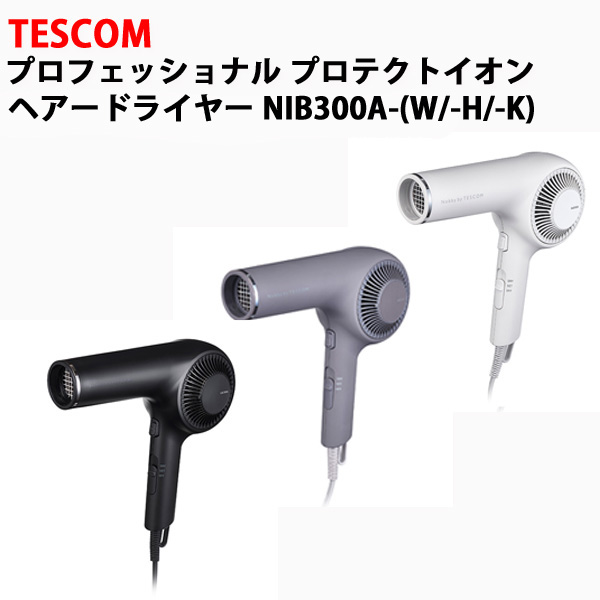 プロフェッショナル プロテクトイオン ヘアードライヤー(ホワイトアッシュ/スモーキーグレー/ブラック) NIB300A(-W/-H/-K) TESCOM