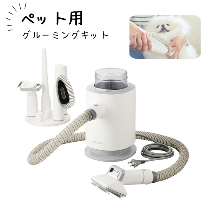 テスコム（TESCOM） ペット用グルーミングキット PET-TK02WH TESCOM