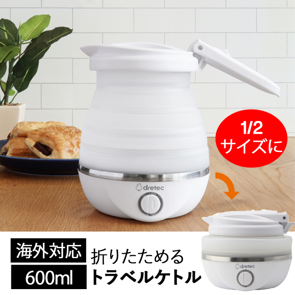 ドリテック 電気ケトル ポータブル 折りたたみ 携帯 持ち運び 0.6 旅行