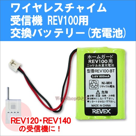 ワイヤレスチャイム　受信機　REV100用　交換バッテリー(充電池)