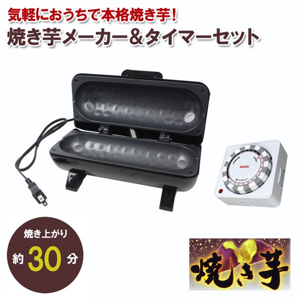 家庭用 焼き芋機 トースター メーカー 24時間プログラムタイマー セット S01HS-021BK/B PT26 ピーナッツ・クラブ