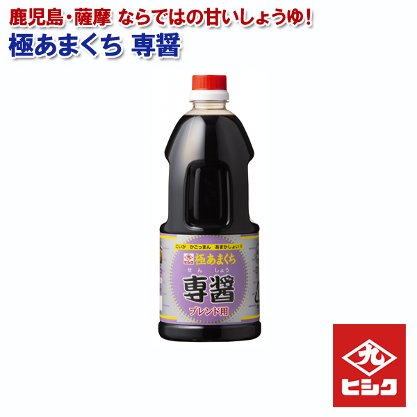 極あまくち醤油 専醤 1L ヒシク 甘口 濃口 藤安醸造 九州 鹿児島 醤油