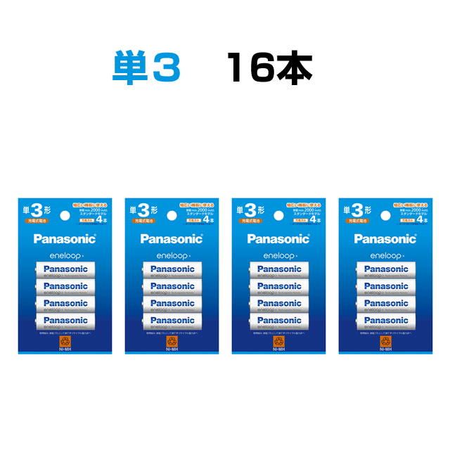Panasonic（パナソニック） エネループ 単3 単4 16本 選べる 充電池