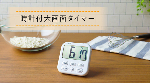 ドリテック キッチンタイマー 時計付き 勉強タイマー 学習