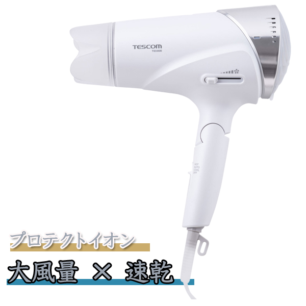ヘアードライヤー　Speedom　スピーダム TESCOM /TID3500 W TESCOM スピーダム プロテクトイオン ヘアードライヤー TID3500
