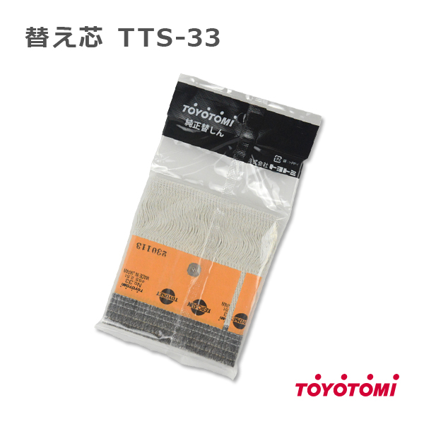 石油ストーブ トヨトミ 替え芯 33種 TOYOTOMI 純正品 替しん2個セット