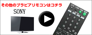 SONYブラビアリモコン一覧へ