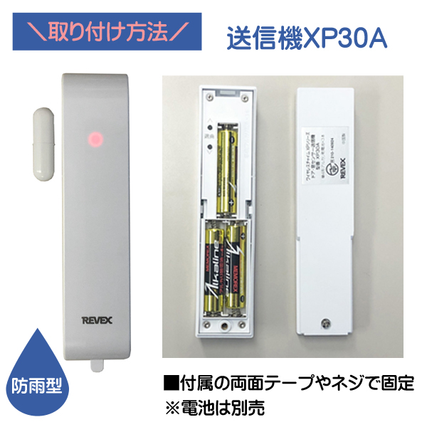 リーベックス ドア・窓センサー XP30A 受撮影カメラ XP1000 revex 防犯