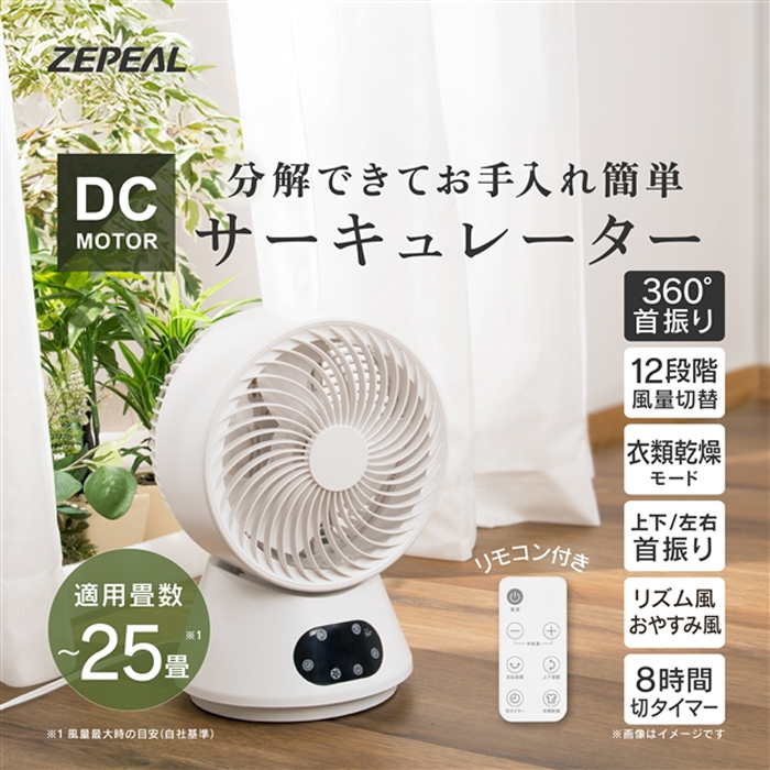 ゼピール サーキュレーター 360度 DCリモコン ZSL-D4DFC-W ZEPEAL