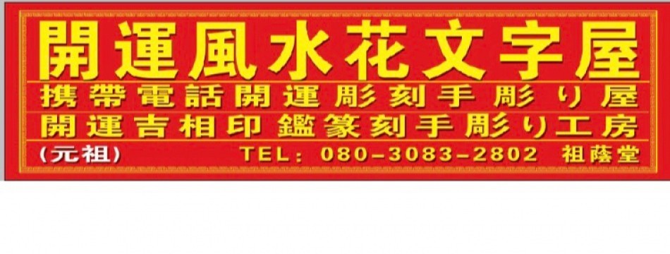横浜中華街 開運風水花文字屋 元祖