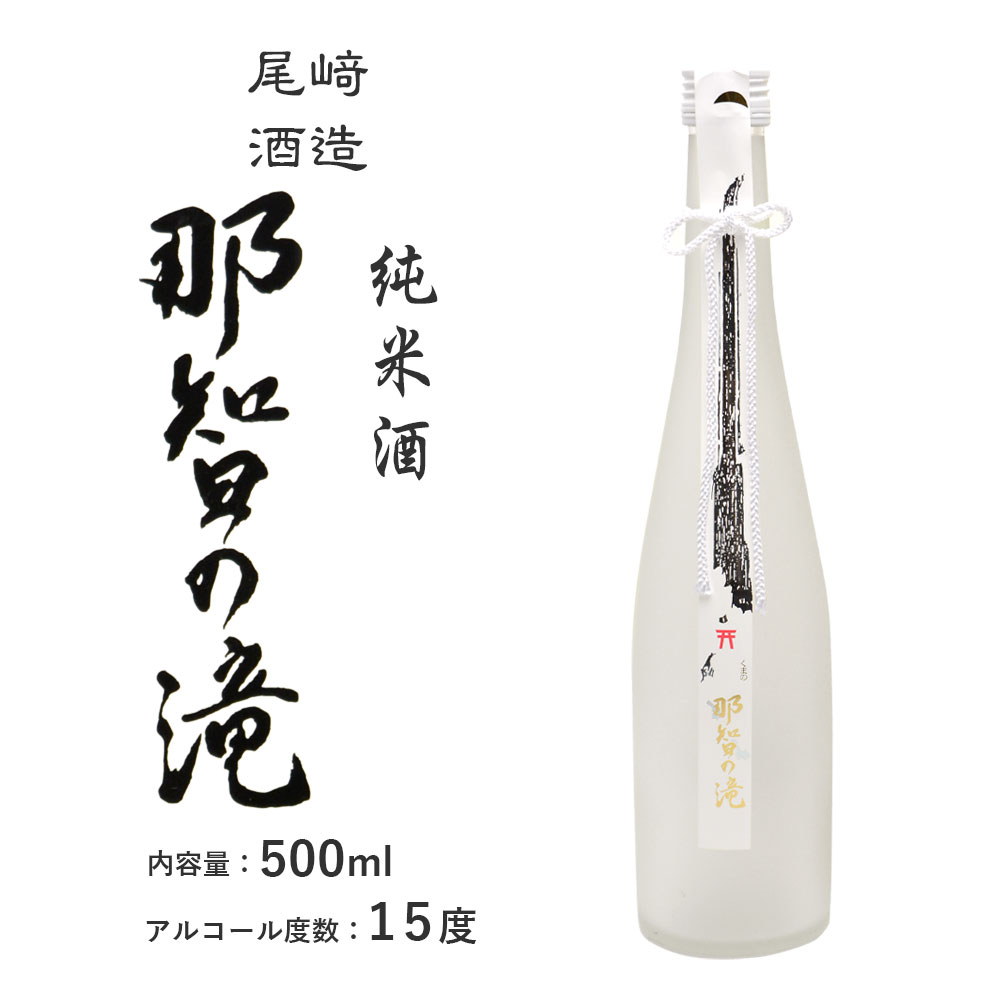 和歌山の地酒2本飲み比べセット 尾崎酒造 くまの那智の滝 500ml 初桜