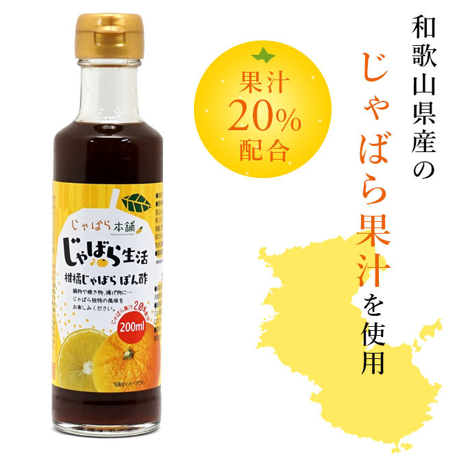 じゃばら本舗 じゃばら生活 柑橘 じゃばら ぽん酢 200ml 1本 ポン酢 ジャバラ 揚げ物 焼き物 鍋物 【賞味期限2023年.6月】【のし不可】  :jabara-ponzu:暮らしと眠りを楽しむ店 和っふる - 通販 - Yahoo!ショッピング