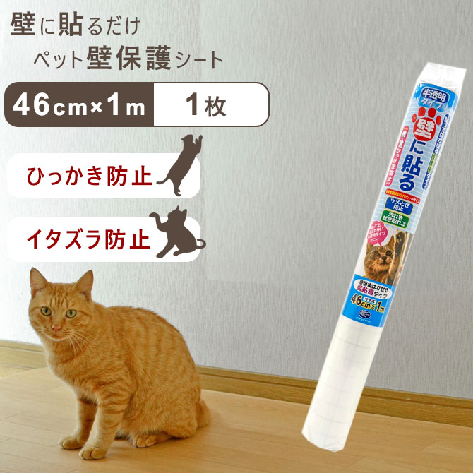 ペット壁保護シート はがせる 弱粘着タイプ（46cm×1m）犬 猫 ひっかき 爪とぎ 汚れ PETP-02S リンテックコマース 壁紙 :  petp-02s-1 : 暮らしと眠りを楽しむ店 和っふる - 通販 - Yahoo!ショッピング