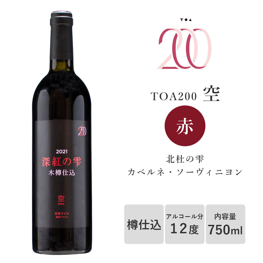 赤ワイン 湯浅ワイナリー TOA200 空 木樽仕込み 750ml 日本ワイン