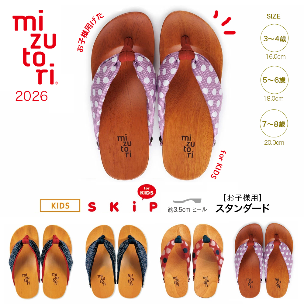 水鳥工業 キッズ 子供 下駄 みずとり 水鳥 mizutori SKIP スキップ