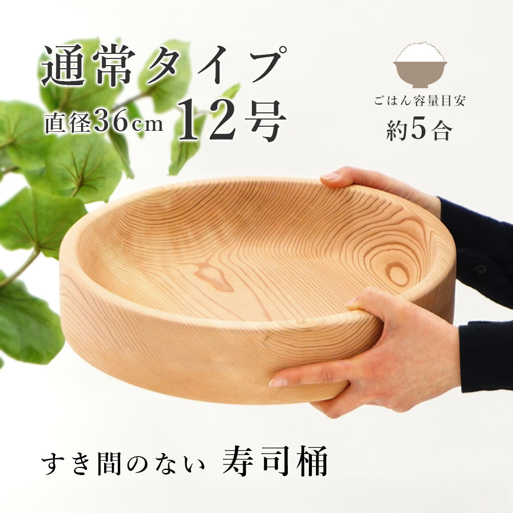 古家木工 寿司桶 すし桶 日本製 12号 36cm 5合 木の皿 木製 食器 皿