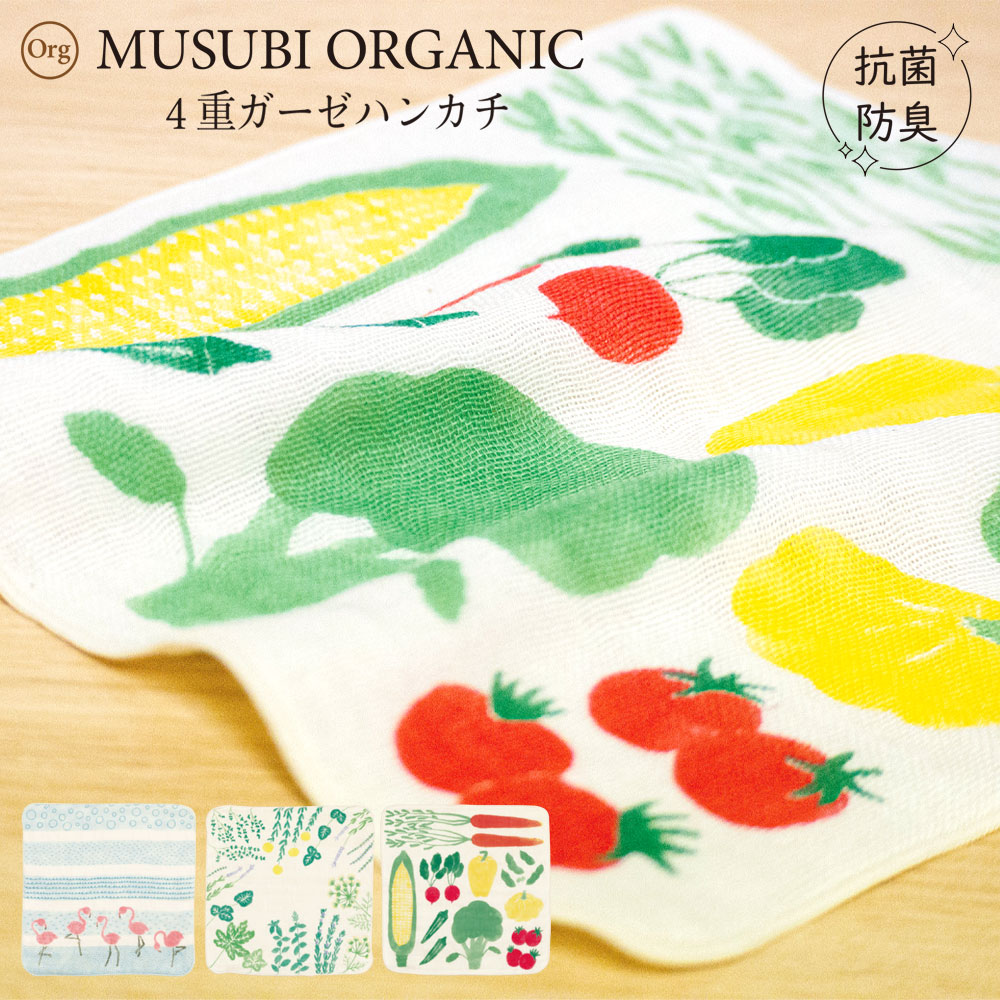 MUSUBI ORGANIC 4重ガーゼハンカチ むす美 ハンドタオル タオル