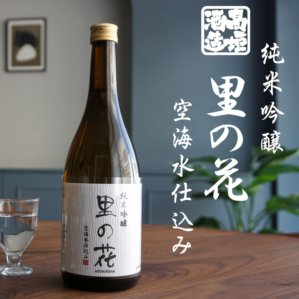 高垣酒造 里の花 純米大吟醸 原酒 火入れ 720ml 和歌山 日本酒 地酒