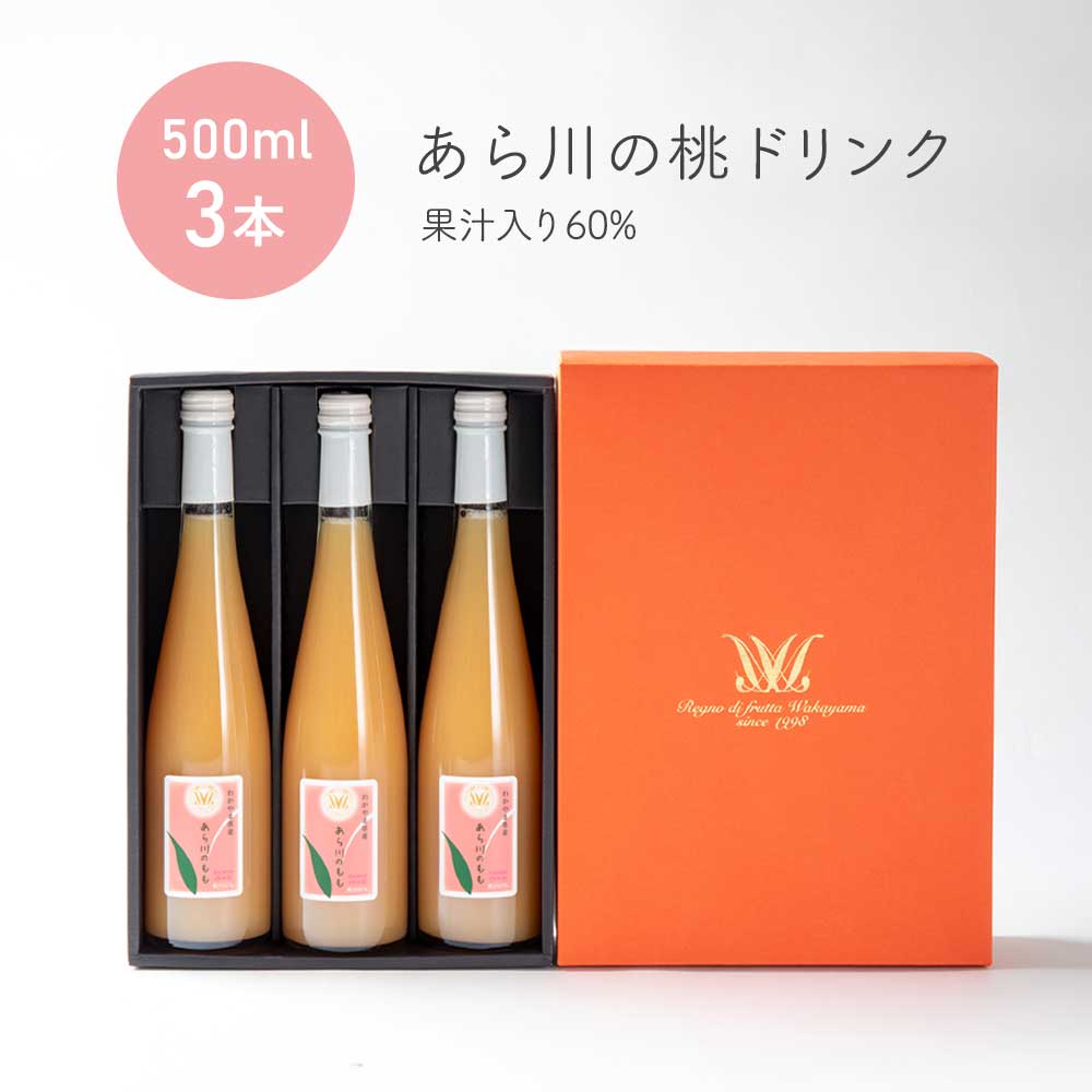 桃ジュース 和歌山県 桃山町のあら川のももを使った桃ドリンク 500ml×3