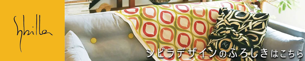 シビラふろしきへ