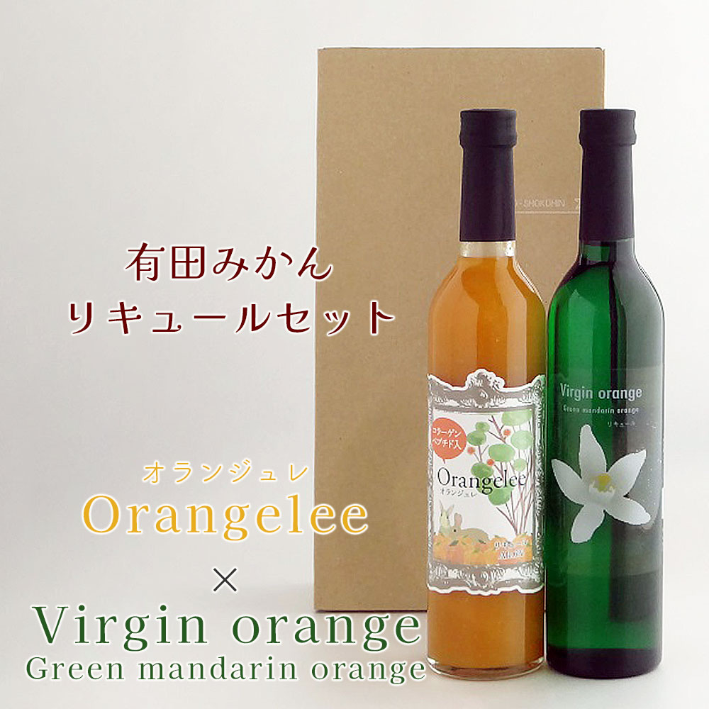 有田みかんリキュールセット 2本セット Orangelee(オランジュレ) 500ml