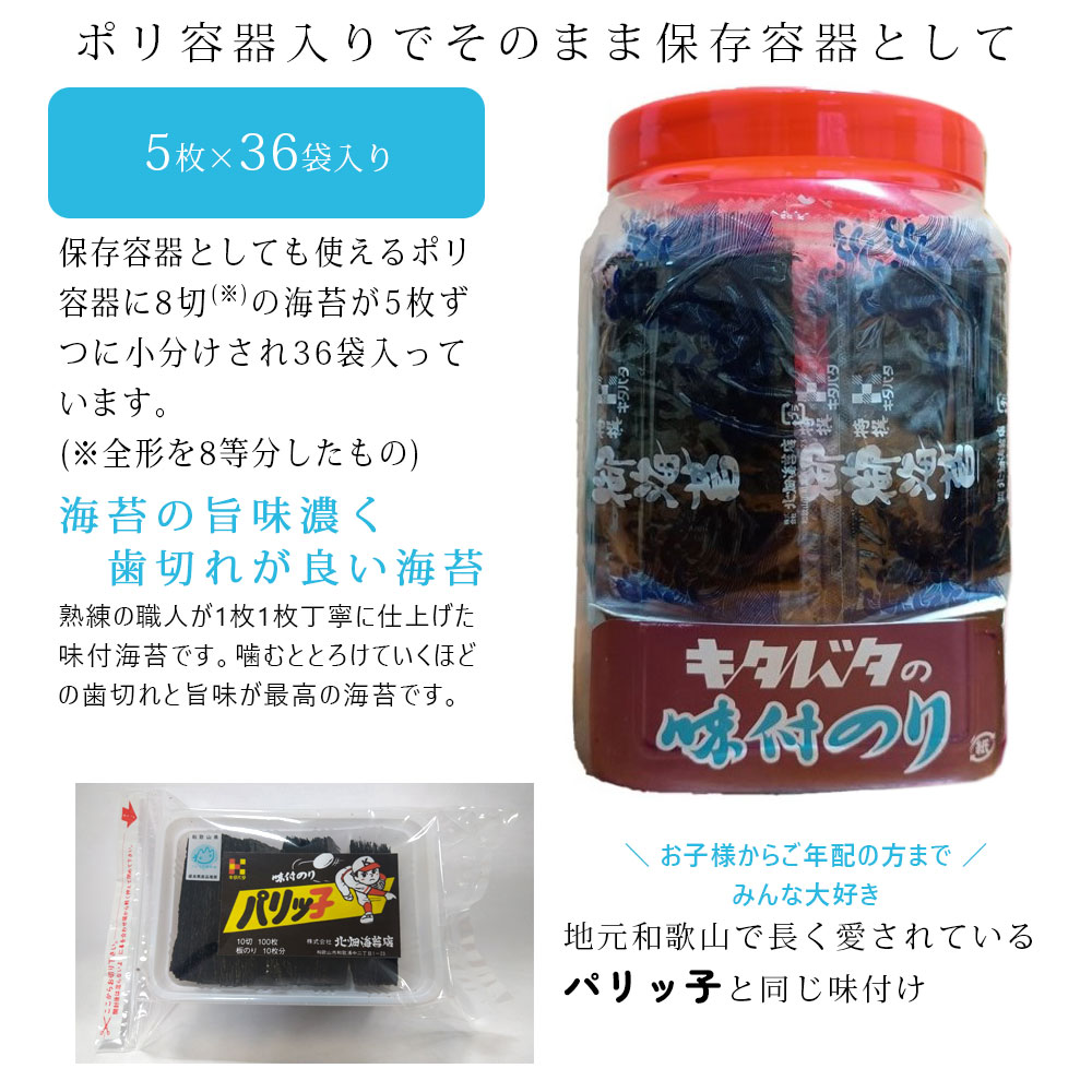 北畑海苔 A-30 のり 【ポリ容器】 味付8切5枚×36袋詰 味付け海苔