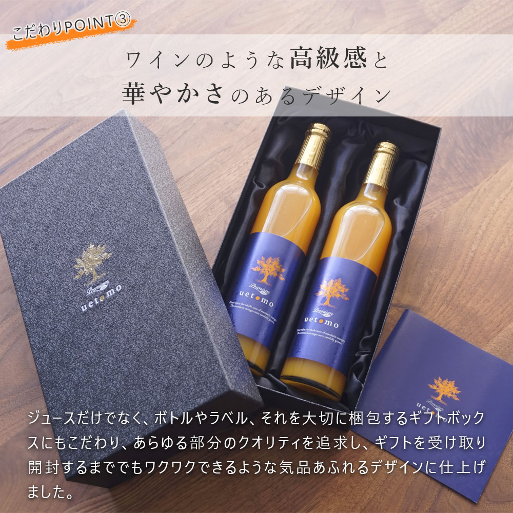 上友農園 Premium Taste uetomo 温州みかんジュース 500ml×2本 化粧箱