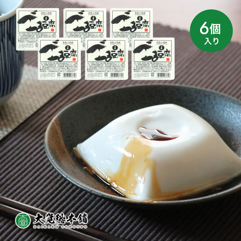 大覚総本舗 ミニカップ ごま豆腐 100g 6個 セット 高野山 胡麻豆腐