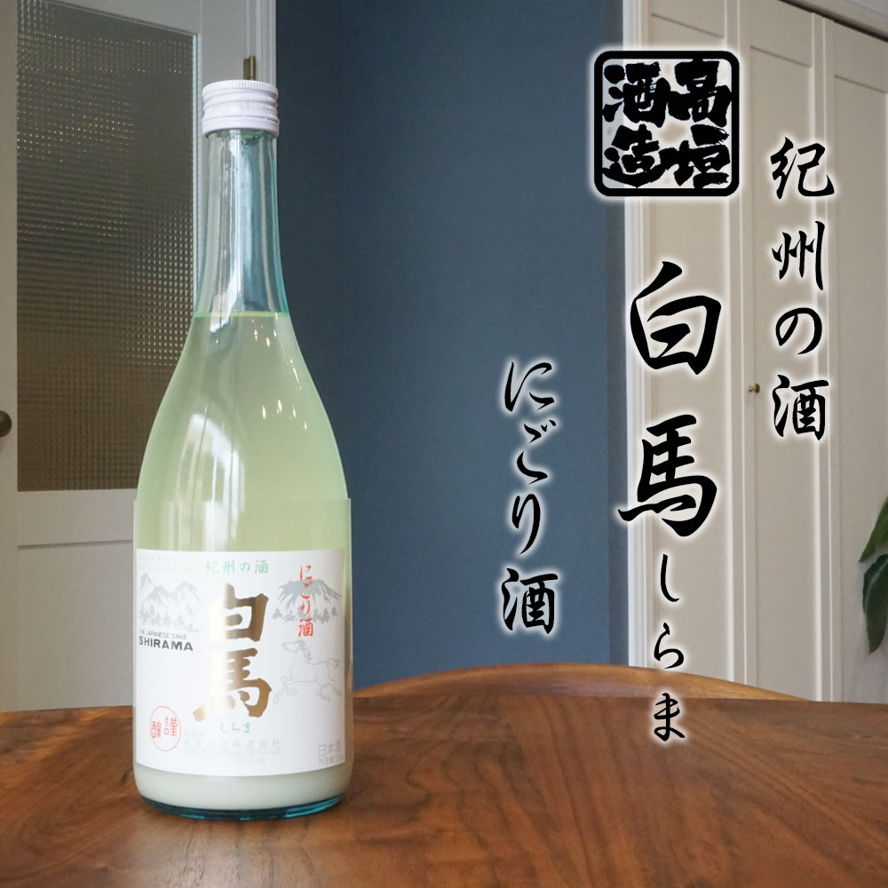 高垣酒造 白馬 本醸造 にごり酒 720ml 】 しらま 日本酒 和歌山 地酒