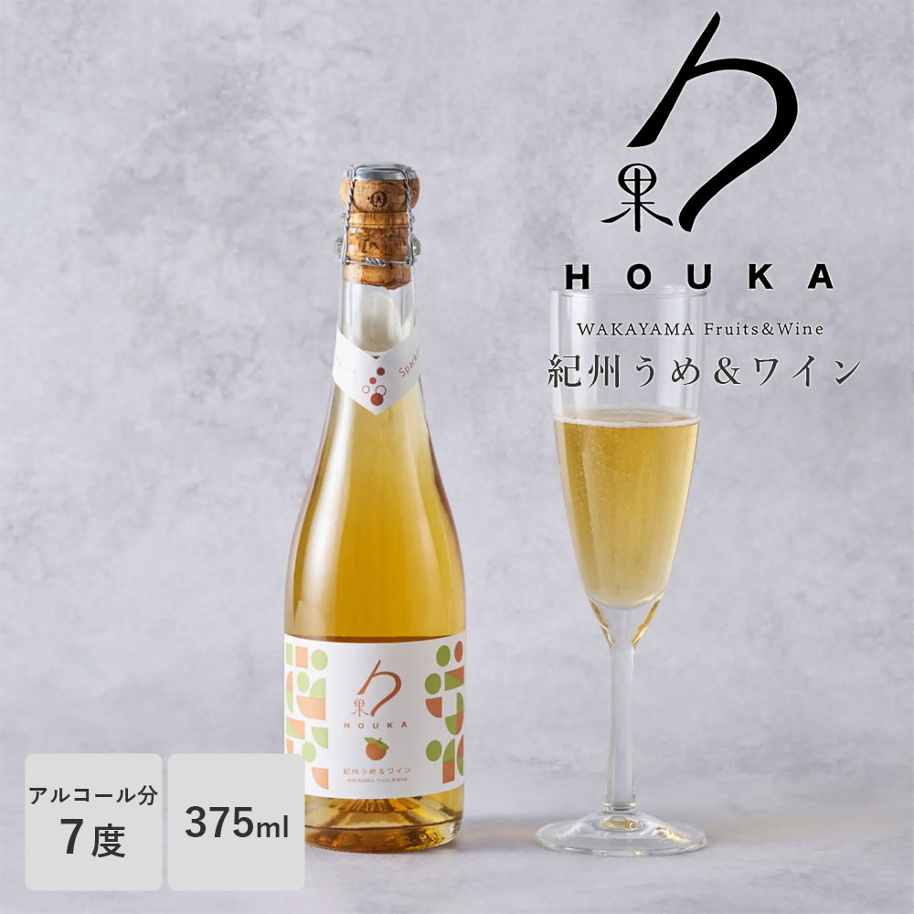 勹果（ほうか） 紀州うめ＆白ワイン スパークリング 375ml HOUKA 湯浅