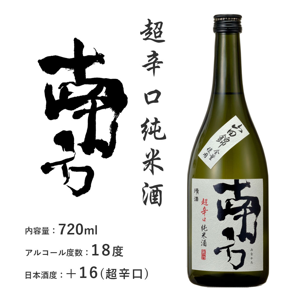 和歌山 世界一統 南方 3本セット 「南方」超辛口純米酒 「南方