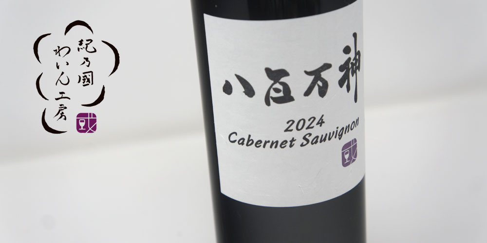 八百万神 カベルネ・ソーヴィニヨン 2024年 紀乃國わいん工房 750ml