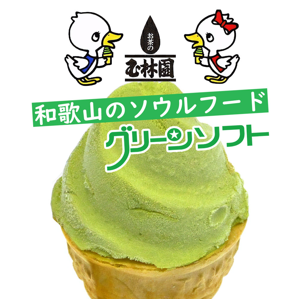 玉林園のグリーンソフト