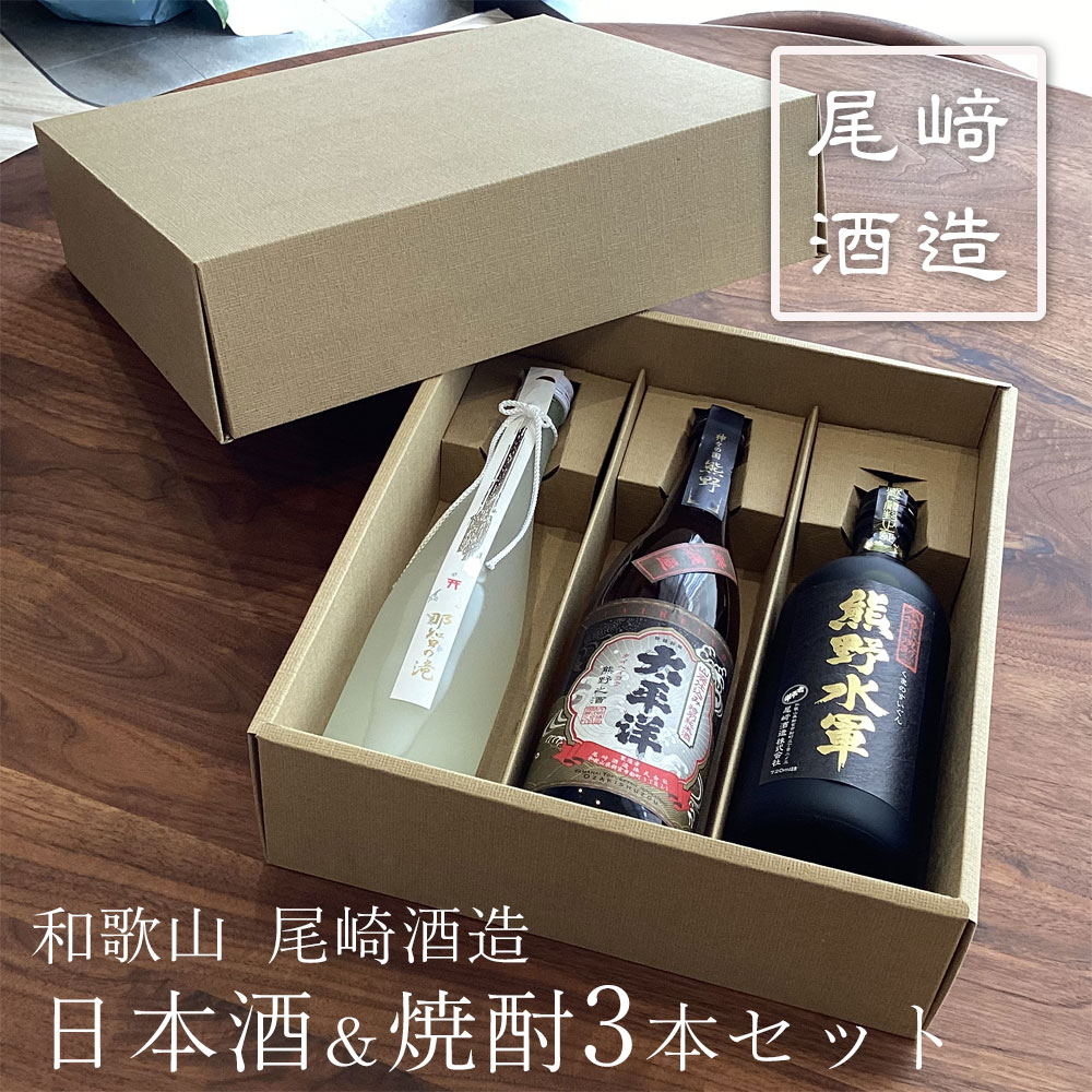 和歌山 尾崎酒造 日本酒＆焼酎 3本セット 純米酒 くまの那智の滝