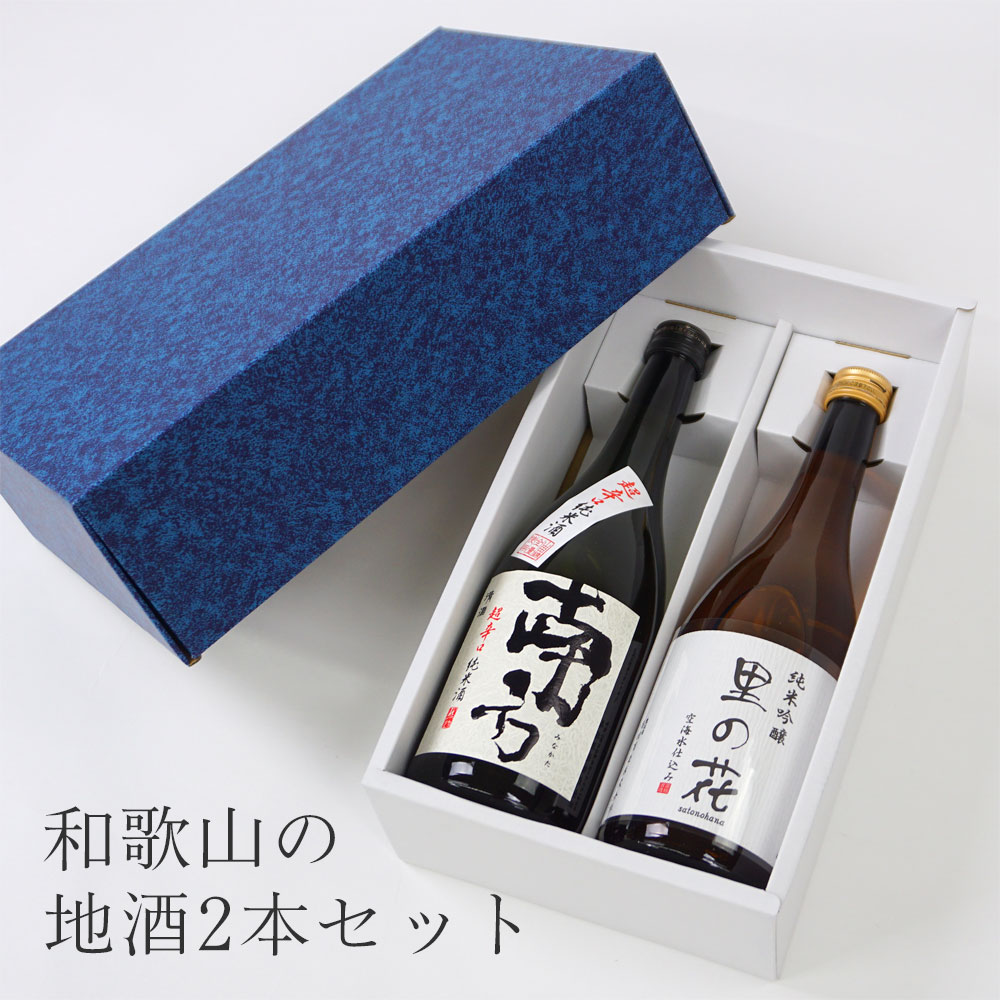 和歌山の地酒2本飲み比べセット 世界一統 超辛口純米酒「南方」 高垣